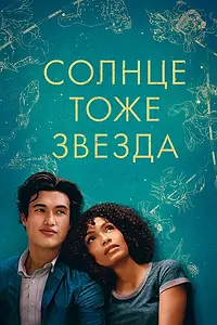 Главный постер фильма «Солнце тоже звезда (2019)»