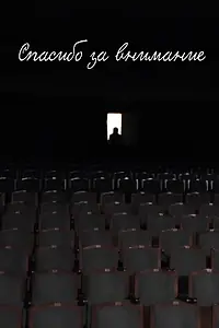 Главный постер фильма «Спасибо за внимание (2015)»