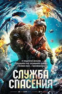 Постер к фильму «Служба спасения (2020)»