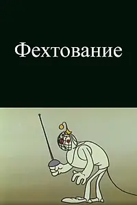 Постер к мультфильму «Олимпиада-80. Фехтование (1980)»