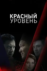 Постер к сериалу «Красный уровень (2018)»