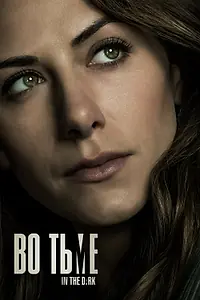 Постер к сериалу «Во тьме (2019 - 2022)»