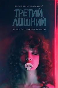 Постер к фильму «Третий лишний (2017)»