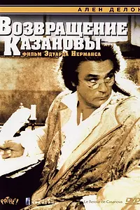Постер к фильму «Возвращение Казановы (1992)»