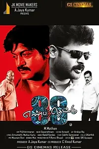 Постер к фильму «எண்பத்தெட்டு (2017)»