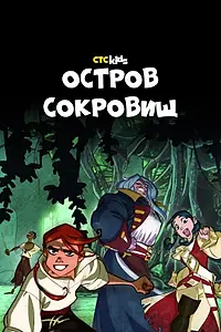 Постер к мультсериалу «Остров Сокровищ (2016)»