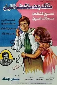 Постер к фильму «مكالمة بعد منتصف الليل (1978)»