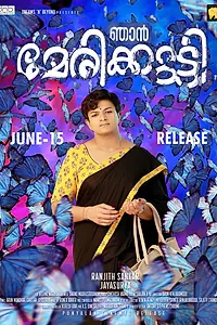 Постер к фильму «ഞാൻ മേരിക്കുട്ടി (2018)»