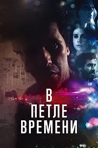 Главный постер фильма «В петле времени (2019)»