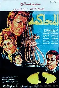 Главный постер фильма «Almuohakama (1982)»