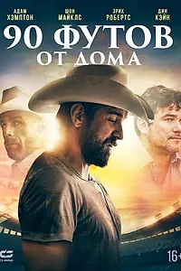 Главный постер фильма «90 футов от дома (2019)»