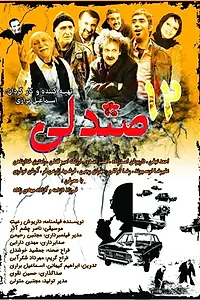Постер к фильму «12 صندلی (2012)»