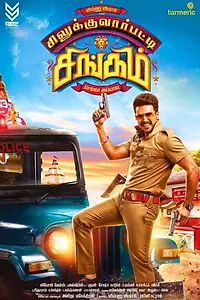 Постер к фильму «சிலுக்குவார்பட்டி சிங்கம் (2018)»