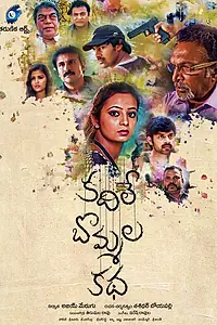 Постер к фильму «Kadhile Bommala Katha (2017)»