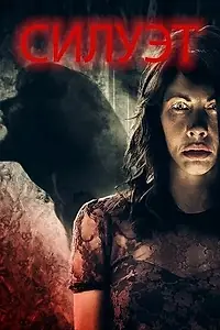 Постер к фильму «Силуэт (2019)»