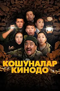 Постер к фильму «Koshunalar kinodo (2021)»