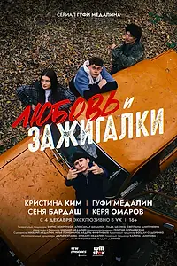 Постер к сериалу «Любовь и зажигалки (2024)»