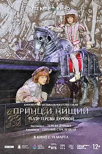 Постер к фильму «Театр в кино: Принц и нищий (2026)»