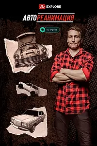 Главный постер сериала «Автореанимация (2025 - 2026)»