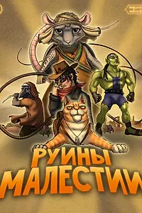 Постер к фильму «Подземелья Чикен Карри-36. Руины Малестии (2025)»