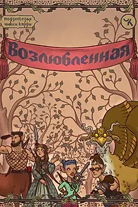 Постер к фильму «Подземелья Чикен Карри-38. Возлюбленная (2025)»