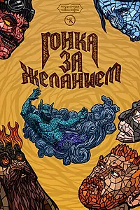 Постер к фильму «Подземелья Чикен Карри-41. Гонка за желанием (2025)»