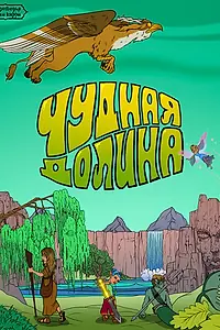 Постер к фильму «Подземелья Чикен Карри-42. Чудная Долина (2025)»