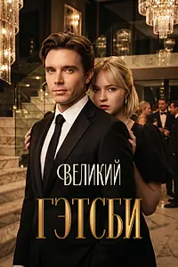 Постер к сериалу «Великий Гэтсби (2026)»