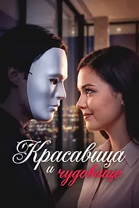 Постер к сериалу «Красавица и Чудовище (2026)»