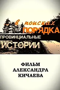 Главный постер фильма «Провинциальные истории. В поисках порядка (1996)»