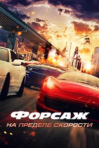 Постер к фильму «Форсаж. На пределе скорости (2026)»