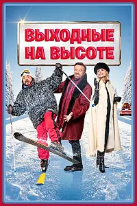 Главный постер фильма «Выходные на высоте (2024)»
