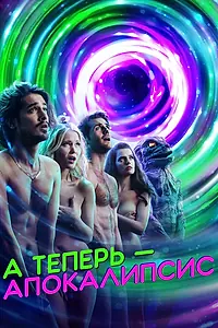 Постер к сериалу «А теперь – апокалипсис (2019)»