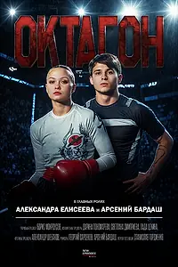 Постер к сериалу «Октагон (2025)»