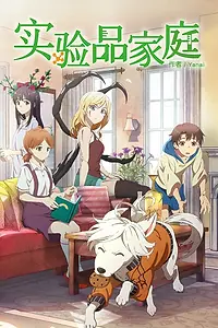 Главный постер аниме «Будни семейки монстров (2018)»