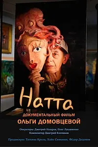 Постер к фильму «Натта (2024)»