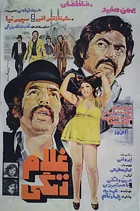 Главный постер фильма «Gholam Zangi (1976)»