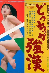 Главный постер фильма «Dotchi ga gôkan (1984)»