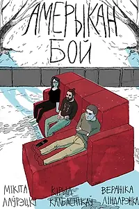 Постер к фильму «Амерыкан бой (2015)»