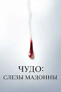 Главный постер сериала «Чудо: Слезы Мадонны (2018)»