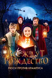 Постер к фильму «Все ждут Рождество: Люси против Крампуса (2018)»