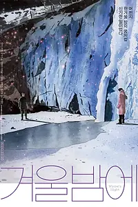 Постер к фильму «Зимней ночью (2018)»