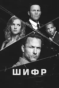 Постер к сериалу «Шифр (2021)»