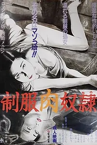 Постер к фильму «制服肉奴隷 (1985)»