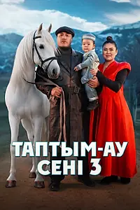 Постер к фильму «Таптым-ау сені 3 (2025)»