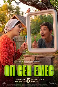 Постер к фильму «Ол сен емес (2025)»