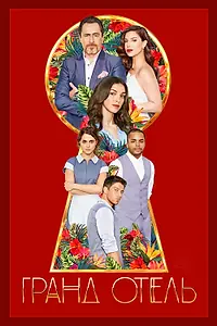 Постер к сериалу «Гранд Отель (2019)»