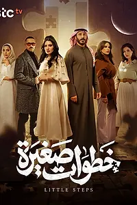 Главный постер сериала «Маленькие шаги (2026)»