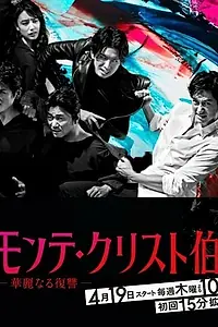 Главный постер сериала «Граф Монте-Кристо: Великая месть (2018)»