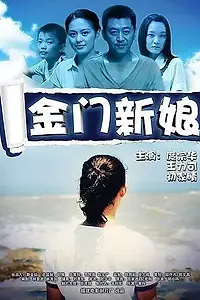 Постер к фильму «Невеста в Цзиньмэне (2010)»